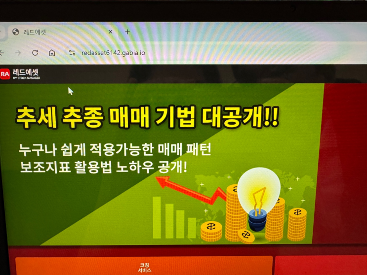  주식 코칭에 관심 있으시면 레드에셋 확인해보세요