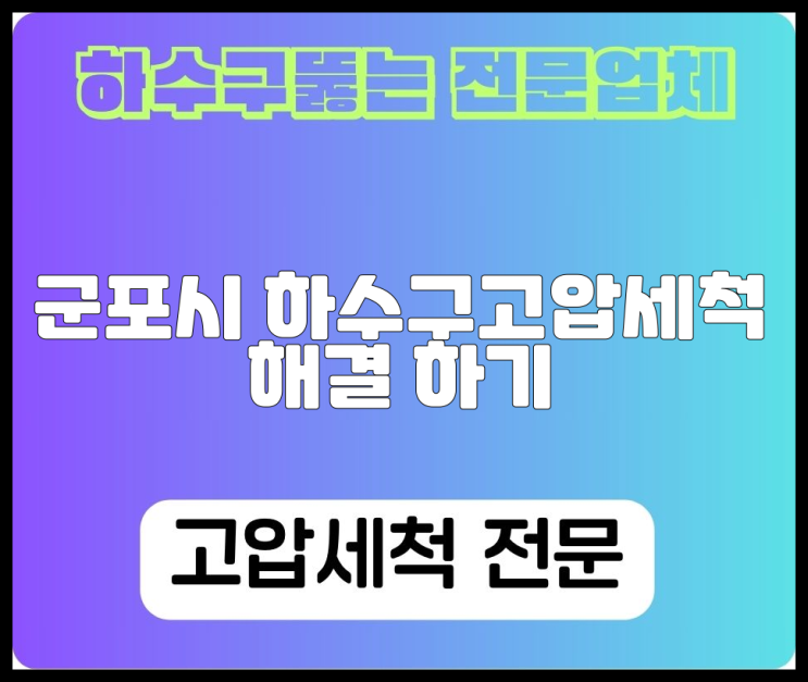 군포시 하수구고압세척 해결 하기