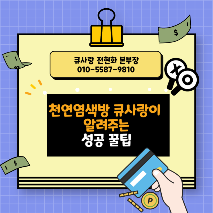  천연염색방 큐사랑이 알려주는 성공 꿀팁