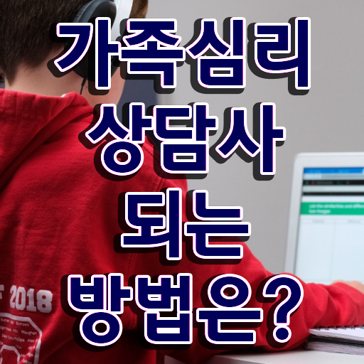  2급가족심리상담사자격증학원추천 , 가족심리상담사 자격증 온라인으로 준비한 방법 및 전망