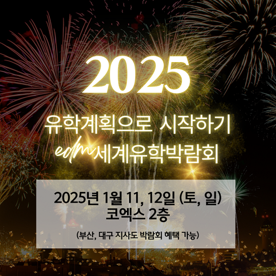  [서울/대구/부산]2025년 최대 규모 edm세계유학박람회