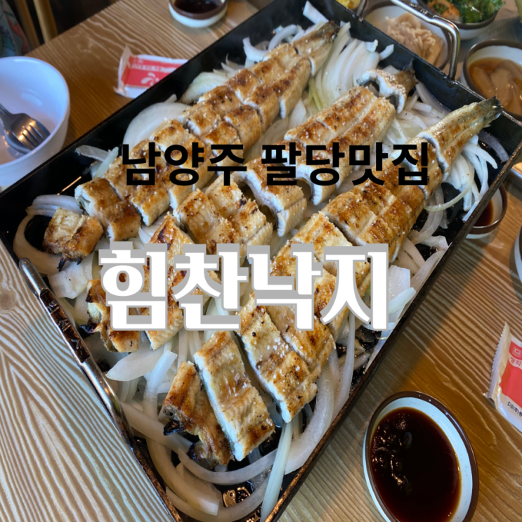  남양주 팔당 맛집 [힘찬낙지] 잔치국수 무한리필 먹으러 가즈아