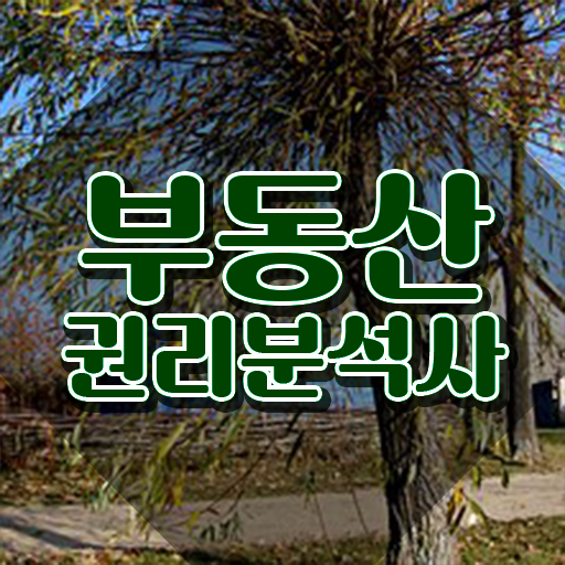  부천 경매학원 , 부동산권리분석사자격증 1달 만에 합격 비법 총 정리