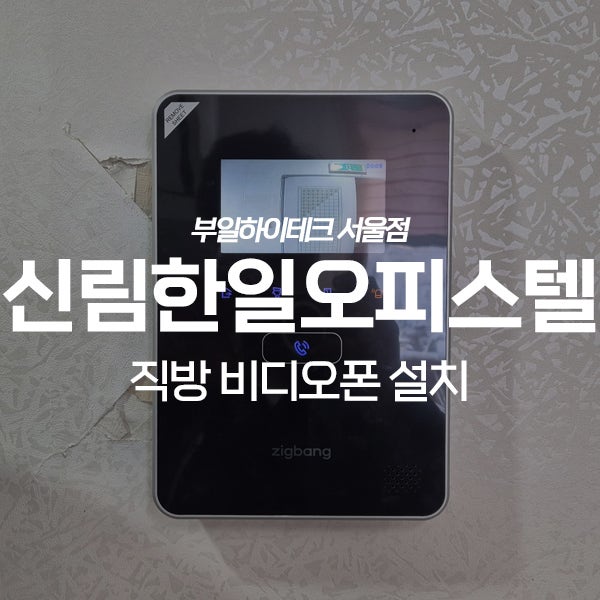 관악구 신림동 한일오피스텔 직방 비디오폰 교체 설치