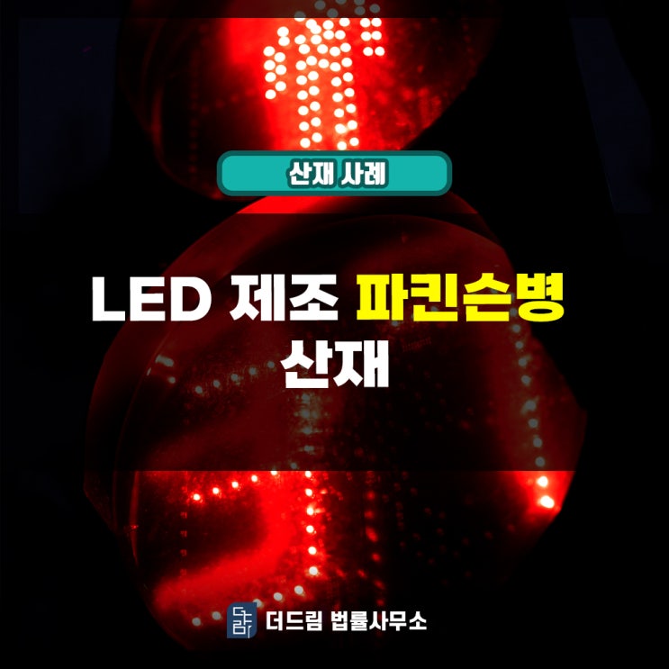  LED 제조 파킨슨병 산재