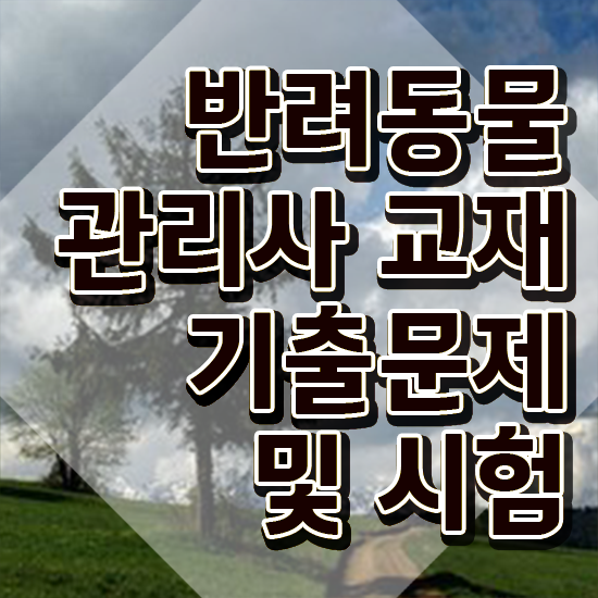  반려동물복지관리사 , 반려동물관리사 자격증 쉽고 간편하게 학습한 후기 , 취업정보