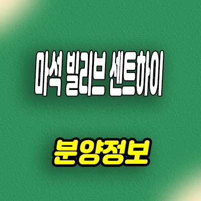  경기도 남양주 미분양아파트 상업시설 마석 빌리브 센트하이 신축 잔여세대 분양가