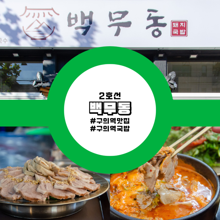  구의역 맛집 돼지국밥 모듬수육 추천 백무동 후기 가볼만한곳