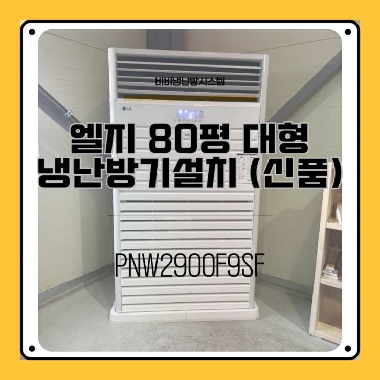 천안 구성동 공장 ｜엘지 80평 대형 냉난방기 판매&설치