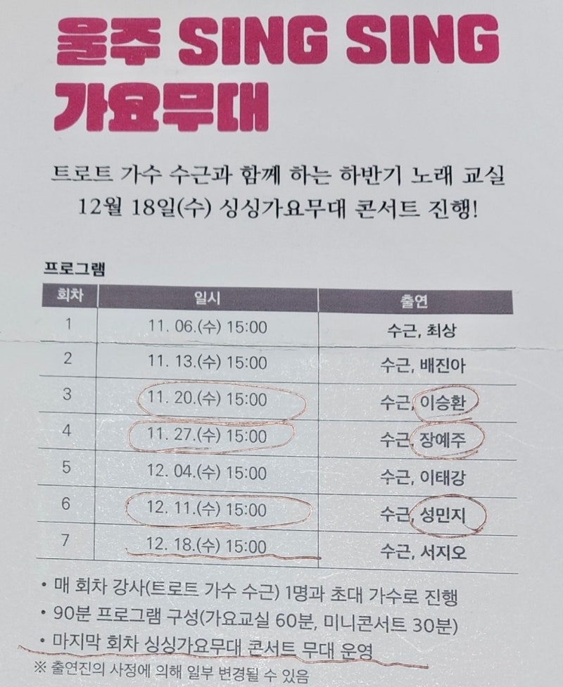 [24.12.11] 울주 SING SING 가요무대 노래교실 행사 초대가수 성민지