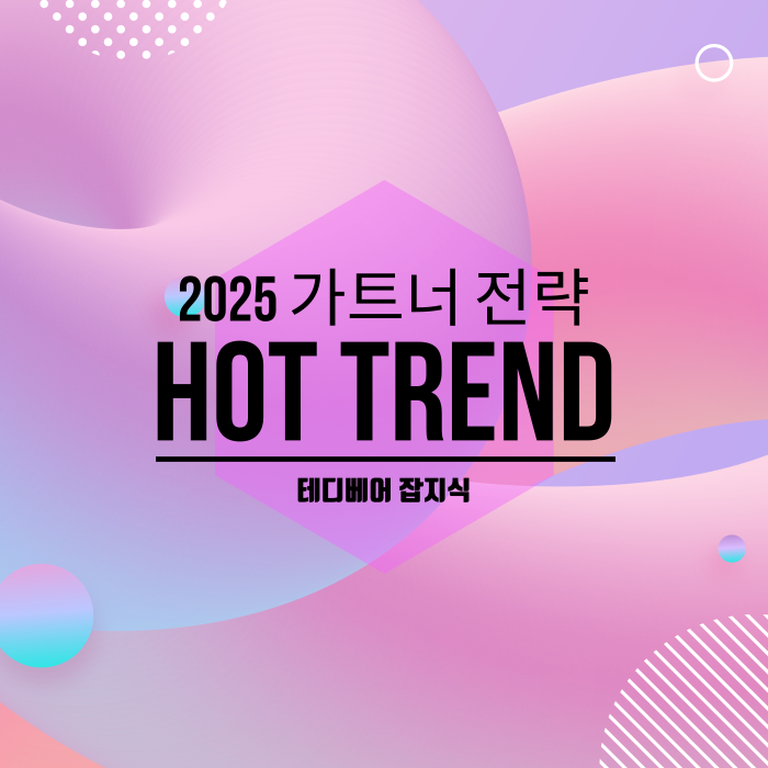  2025년 가트너 전략 기술 트렌드와 최신 미국 매크로 정보