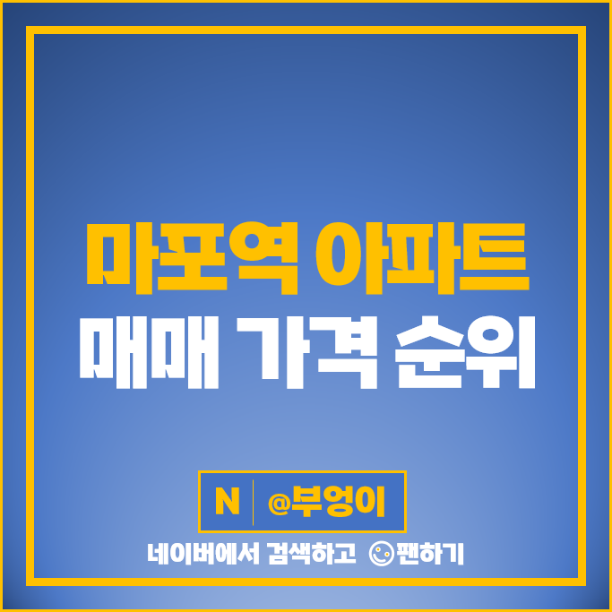 마포역 아파트 매매 가격 순위 래미안마포리버웰 이편한세상마포리버파크 시세 마포역 아파트 매매 가격 순위 래미안마포리버웰 이편한세상마포리버파크 시세