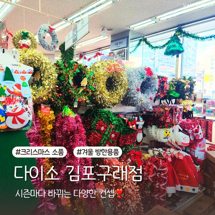  크리스마스 시즌 다이소 김포구래점 겨울 방한용품 쇼핑