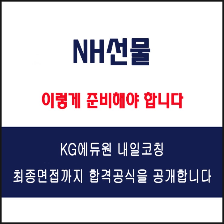 NH선물 면접 컨설팅 학원, 면접 예상 질문과 준비 방법 및 주의할 점, 내일코칭