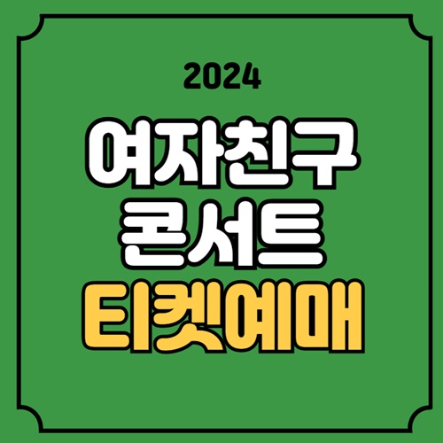 <b>여자친구 콘서트</b> 티켓... 기념 콘서트 공연 기본정보... 