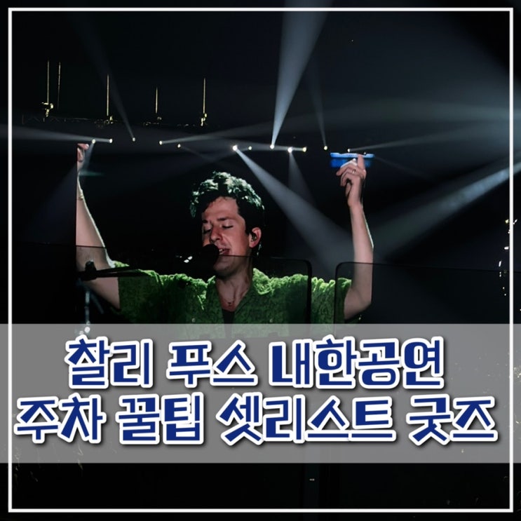  [고척돔] 2024 찰리푸스 내한공연 주차 / 꿀팁 / 셋리스트 / 티켓 가격