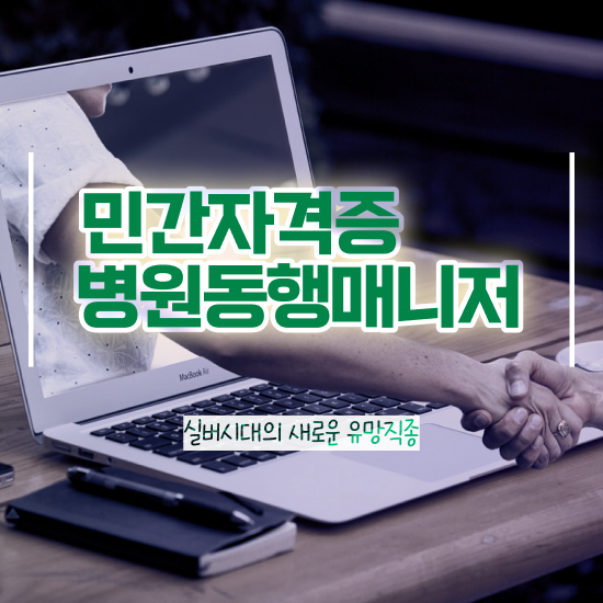  서울시 병원동행매니저 , 상세한 병원동행 자격증 취득한 노하우