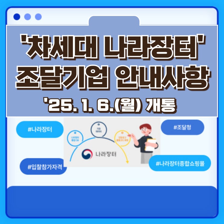  조달청 차세대 나라장터 개통, 조달기업 안내사항