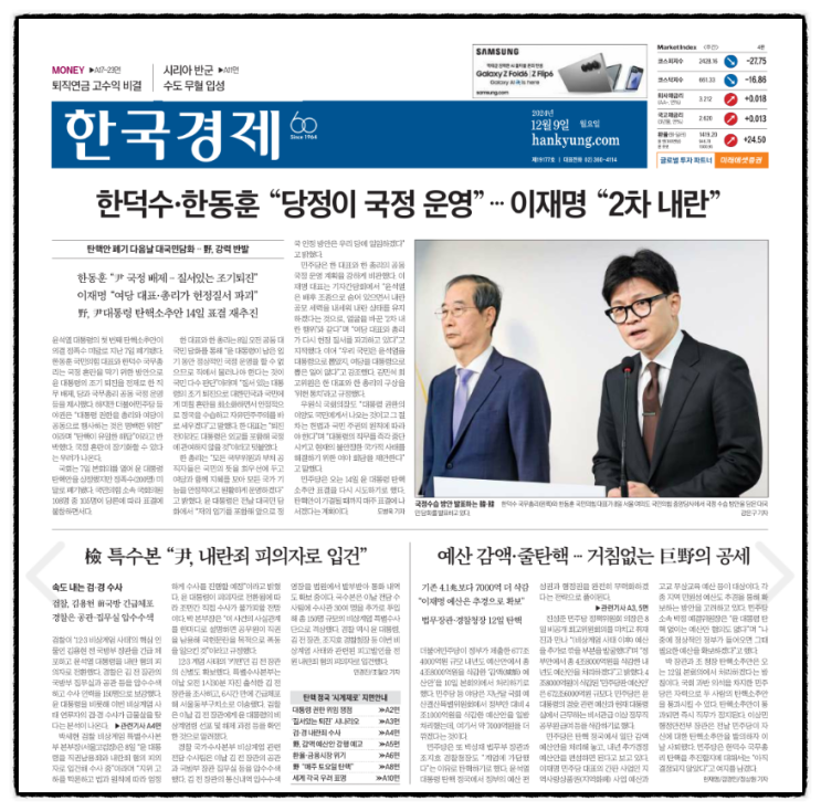 경제 신문 읽기_20241209(윤 대통령 '<b>내란</b> 혐의' <b>상설 특검</b>... 