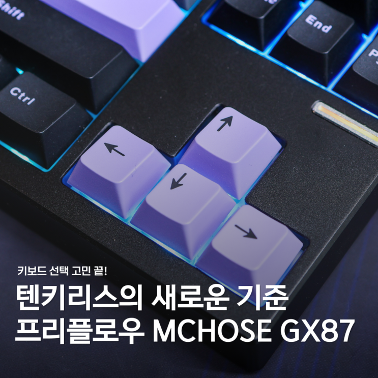  조약돌 키보드 추천: 텐키리스의 새로운 기준, 프리플로우 MCHOSE GX87