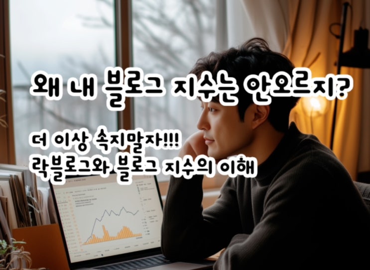  락블로그의 이해 왜 내 블로그는 성장하지 않는가