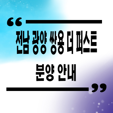  전남 광양 민간임대아파트 덕례 2지구 쌍용 더퍼스트 10년전세 공급가 모델하우스