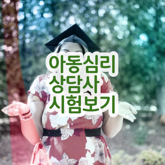  심리상담사란 , 심리상담사 자격증 시험준비 궁금하셨다면