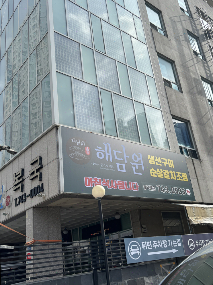  부산 해운대의 목가적인 생선구이 맛집, 해담원 해운대점에서의 특별한 점심