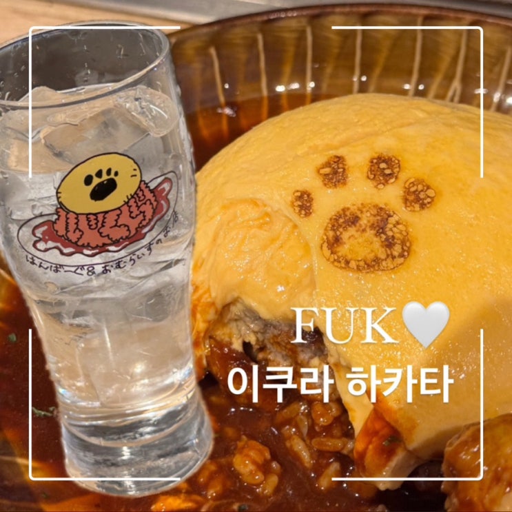  후쿠오카 하카타 맛집 이쿠라 인생 오므라이스 맛집 웨이팅꿀팁