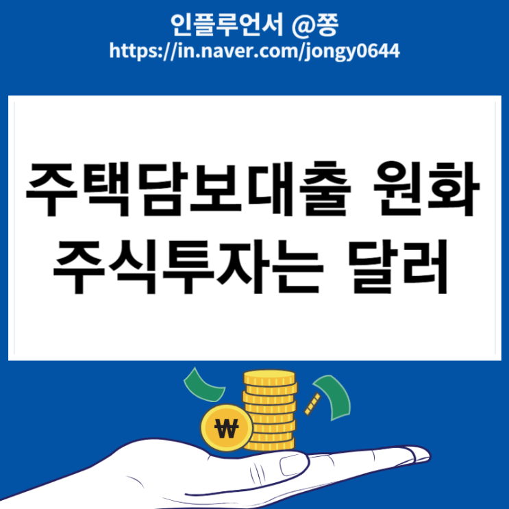 주택담보대출은 원화, 주식투자는 달러