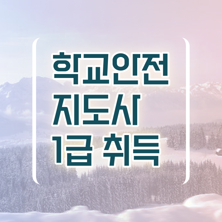  , 학교안전지도사 자격증 1달 만에 학습한 후기 여기만 보세요