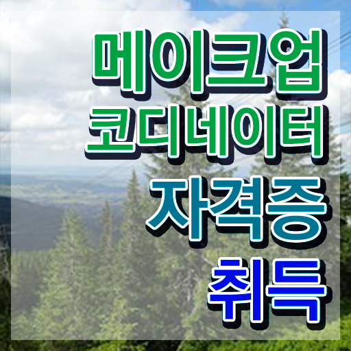  , 메이크업코디네이터 자격증 취득한 정보 알아볼게요