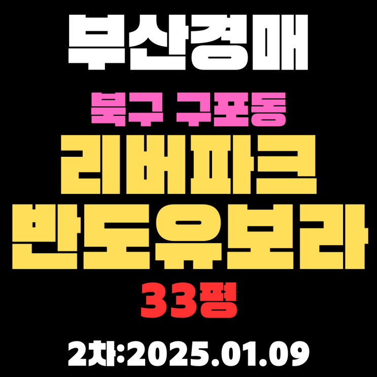  부산 법원경매 북구 구포동 리버파크반도유보라 33평 아파트 2차 진행 중