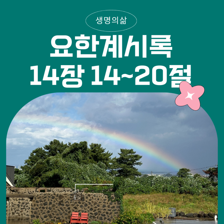 생명의삶 12월 13일: 요한계시록 14:14~20 - 추수의 날, 심판의 때 생명의삶 12월 13일: 요한계시록 14:14~20 - 추수의 날, 심판의 때