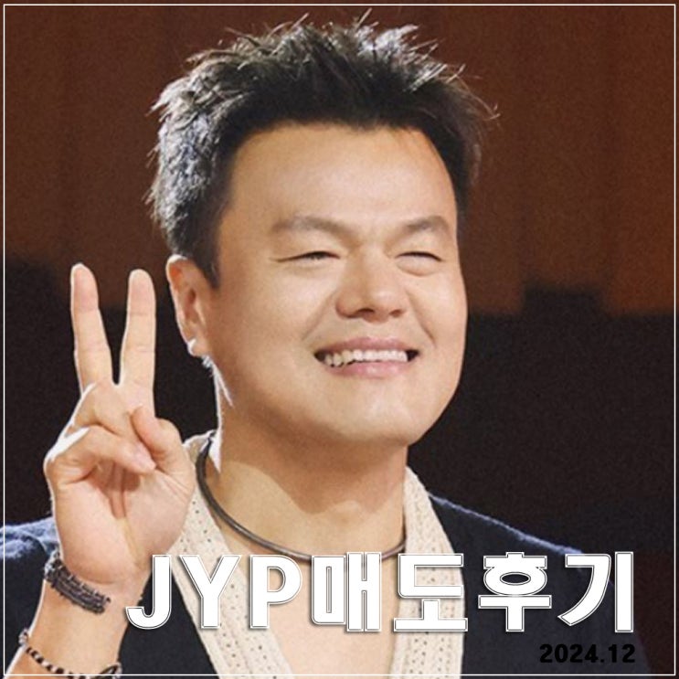  JYP 탈출 후기 : 조금 아쉽지만 지금은 만족스러운 매도