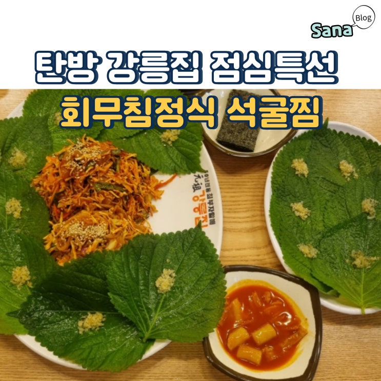  탄방 강릉집 점심특선 회무침정식 석굴찜