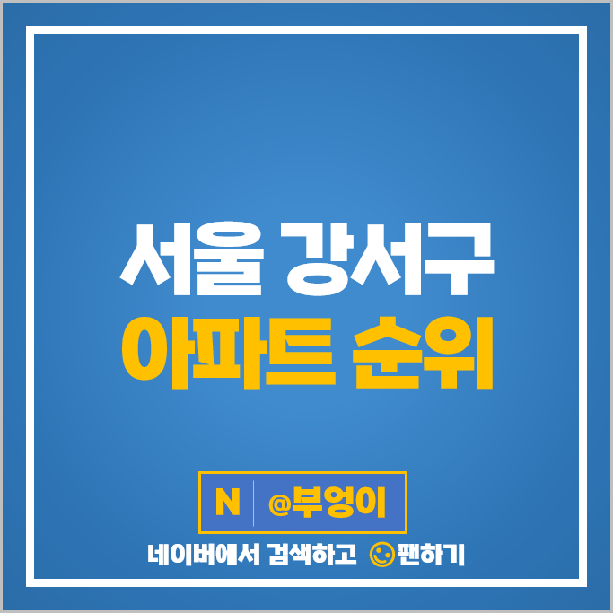 서울 강서구 아파트 매매 가격 순위 마곡엠밸리 7단지 마곡힐스테이트 강서한강자이 시세 서울 강서구 아파트 매매 가격 순위 마곡엠밸리 7단지 마곡힐스테이트 강서한강자이 시세