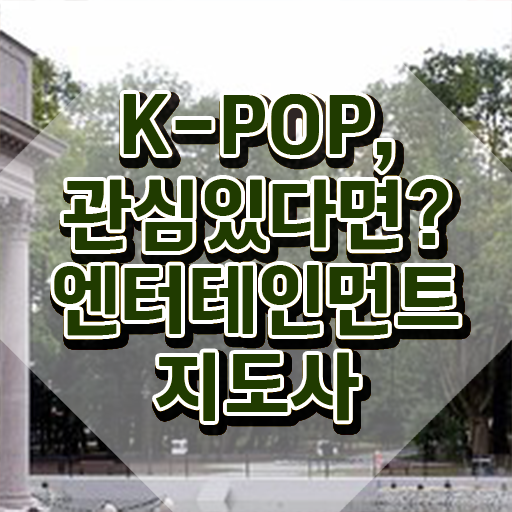  엔터테인먼트지도사 특강 , 엔터테인먼트지도사 자격증 시험준비 보고가세요