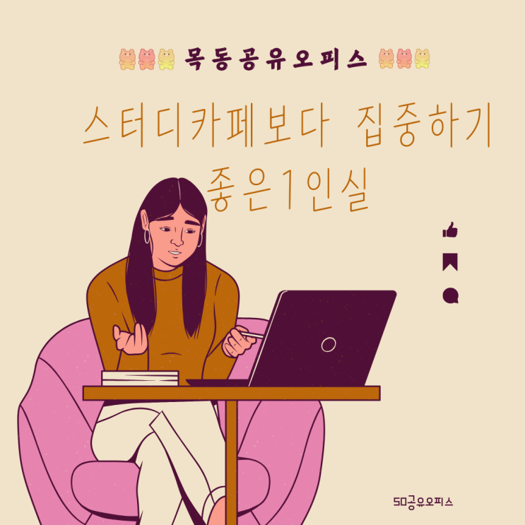  목동공유오피스 스터디카페보다 집중 좋은 1인실