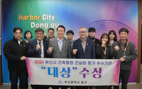 부산 동구, 2024년도 <b>건축행정 건실화 평가</b> '대상' 수상