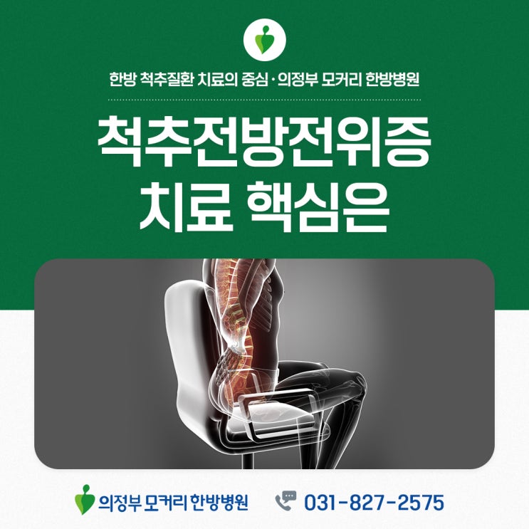  신곡동 한방병원 척추전방전위증 치료 핵심은