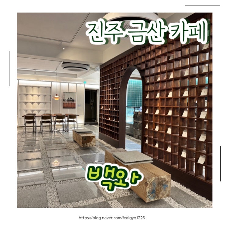  진주금산카페 한옥감성 분위기까지 더한 백와