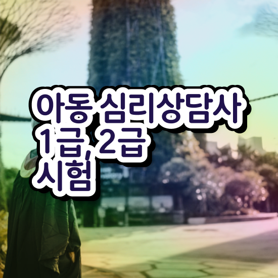  , 심리상담사 자격증 합격한 후기 핵심 정보 정리