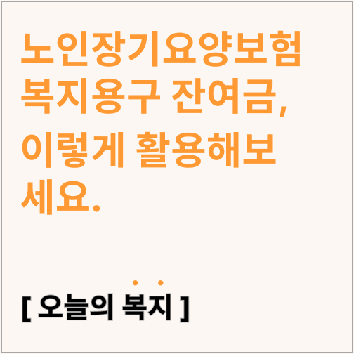  노인장기요양보험 #복지용구잔여금 남으셨다면, 미끄럼방지양말 준비하세요!