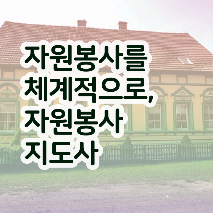 자원봉사지도사 자격증 , 자원봉사지도사 자격증 온라인으로 간단히 합격한 전략 , 구직정보