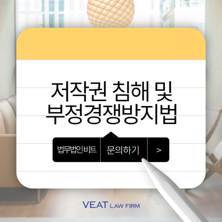  아이디어 저작권 침해 및 부정경쟁방지법 위반에 대한 대응