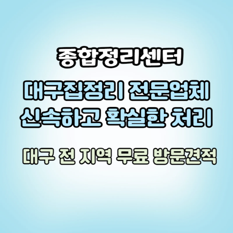  대구집정리업체 신속하고 확실한 처리 만족스러운 결과
