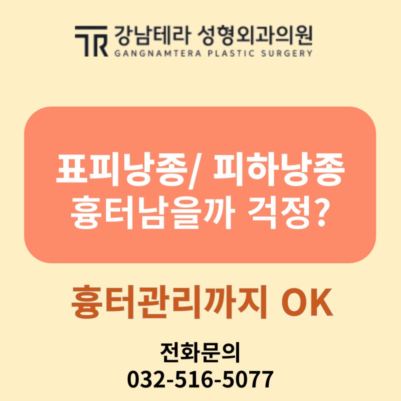 부천상동역 강남테라성형외과에서 표피낭종 제거 병원을 찾고 계시다면