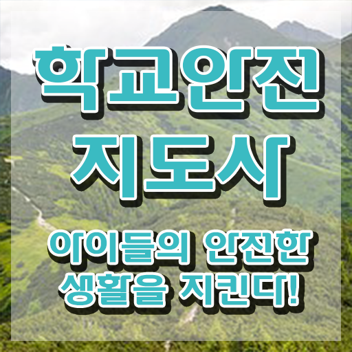  , 학교안전지도사 자격증 15일 만에 합격한 전략 , 채용 정보