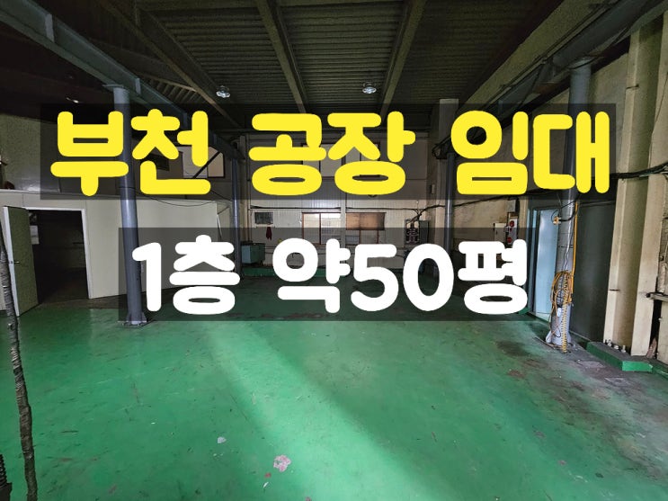 부천공장임대 복층 사무실과 호이스트를 갖춘 소형 1층 임대공장 부천공장임대 복층 사무실과 호이스트를 갖춘 소형 1층 임대공장